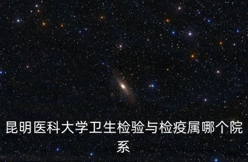 檢驗(yàn)檢疫，昆明市白酒需要檢疫報(bào)告到哪里去辦