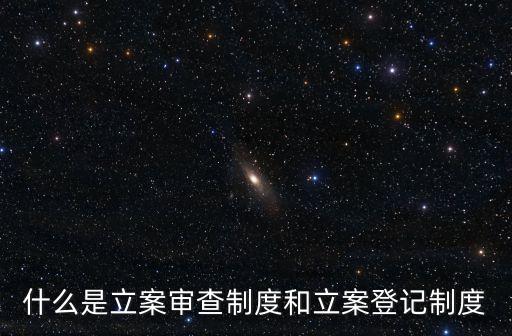 什么是立案審查制度和立案登記制度