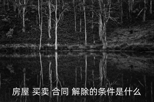 商品房買賣合同解除的法律規(guī)定,解除商品房買賣合同最新規(guī)定