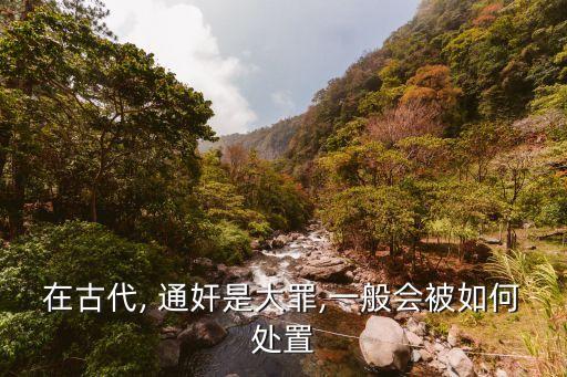 通奸