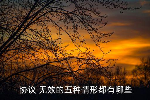 無效協(xié)議的認(rèn)定及處理,簽了協(xié)議一方反悔怎么辦