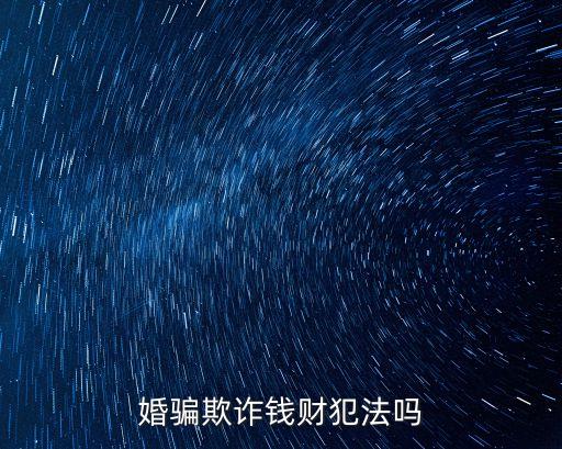 騙財(cái)