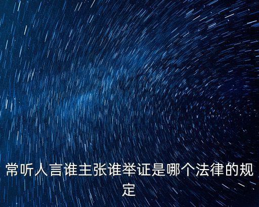 誰主張誰舉證的法律規(guī)定，最高院關(guān)于民訴證據(jù)的若干規(guī)定誰主張誰舉證