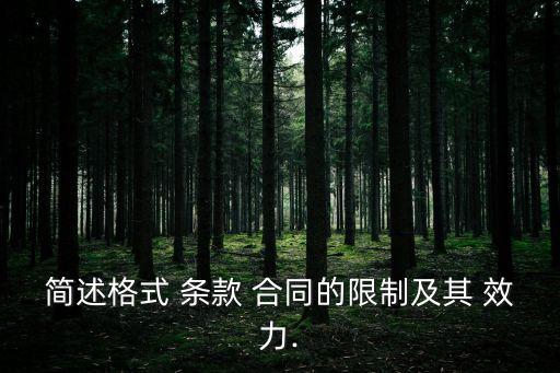 簡(jiǎn)述格式 條款 合同的限制及其 效力.
