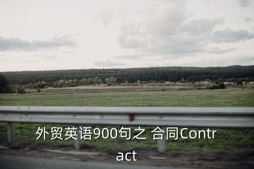 合作合同英文版,國(guó)際貿(mào)易合同英文版