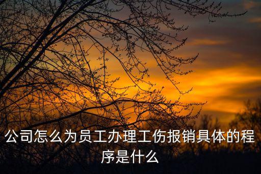 公司怎么為員工辦理工傷報(bào)銷具體的程序是什么