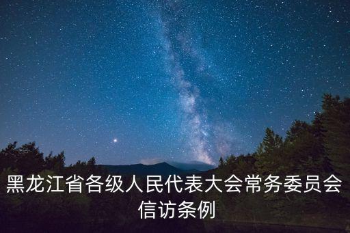 人大信訪