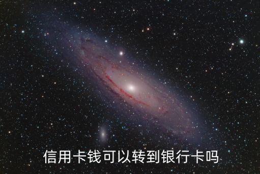 信用卡能轉(zhuǎn)賬嗎,手機(jī)銀行信用卡能轉(zhuǎn)賬嗎