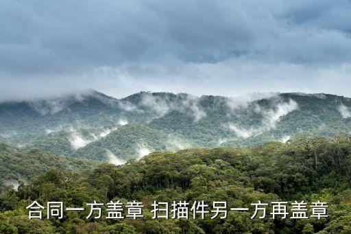 合同可以掃描發(fā)給對(duì)方簽字嗎,合同能掃描成文件用微信發(fā)送嗎