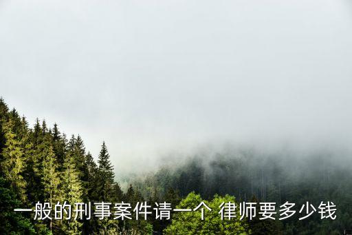 請(qǐng)合同法律師費(fèi)用多少