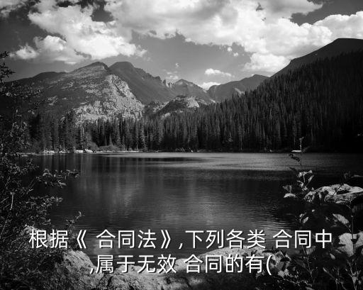 根據(jù)合同法的規(guī)定下列合同,合同法規(guī)定合同有效期多少年