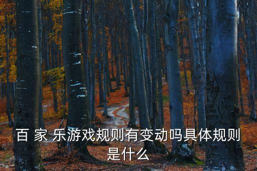 *規(guī)則，百 家 樂游戲規(guī)則有變動(dòng)嗎具體規(guī)則是什么
