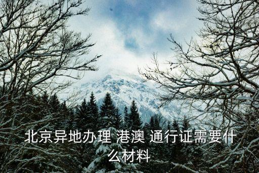  北京異地辦理 港澳 通行證需要什么材料
