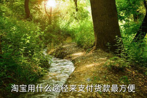淘寶用什么途徑來支付貨款最方便