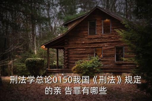 刑法學(xué)總論0150我國《刑法》規(guī)定的親 告罪有哪些