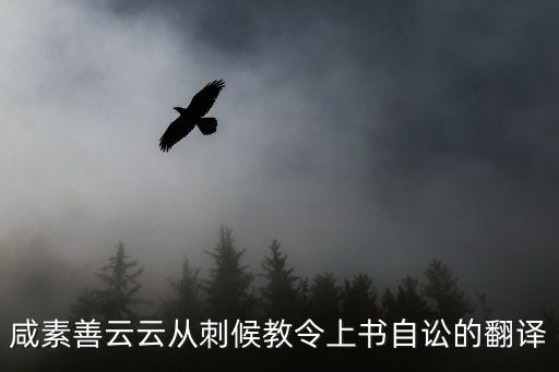 咸素善云云從刺候教令上書自訟的翻譯