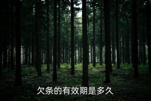 欠條的有效期是多久