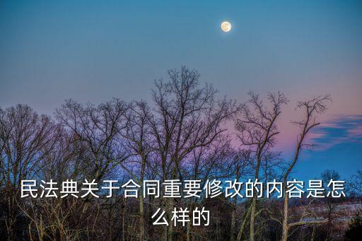 民法典2020年改了什么,2020年民法典頒布時間及實施