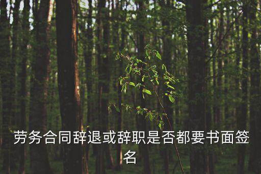 解除勞務協(xié)議通知書,什么員工可以簽勞務協(xié)議