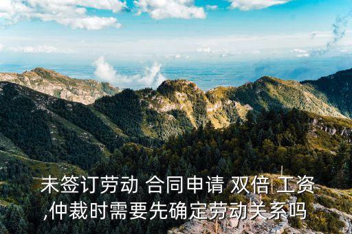 未簽合同雙倍工資敗訴,三年沒(méi)簽合同能補(bǔ)雙倍工資嗎