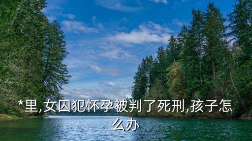 處決女犯