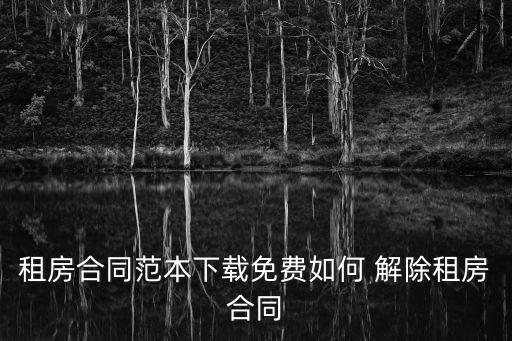合同法96條單方解除權