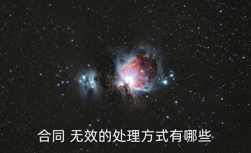 合同 無效的處理方式有哪些