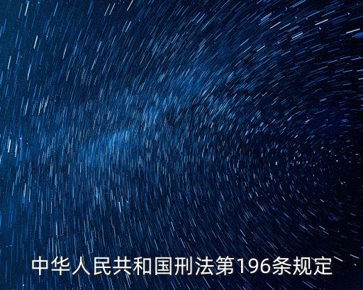 中國(guó)刑法196條，刑法196條立案標(biāo)準(zhǔn)