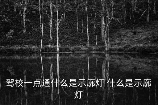 駕校一點通什么是示廓燈 什么是示廓燈