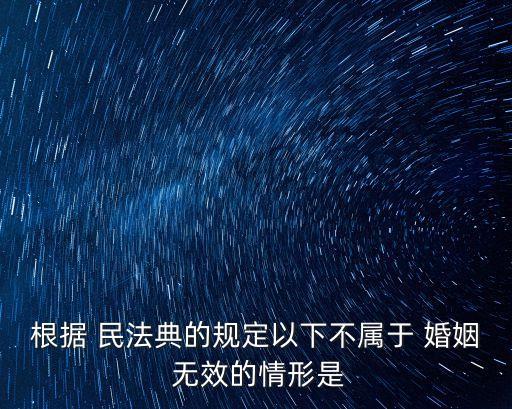 民法典婚姻無效有哪些