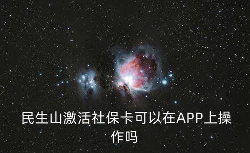民生山