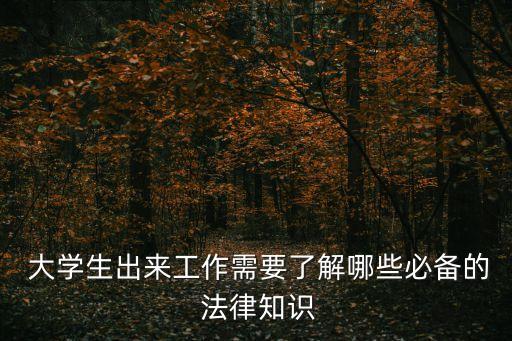 2022知到大學(xué)生勞動(dòng)就業(yè)法律