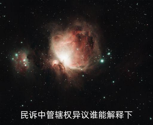 民訴中管轄權(quán)異議誰能解釋下