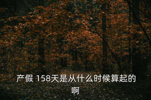 產(chǎn)假158天