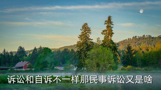 訴訟和自訴不一樣那民事訴訟又是啥