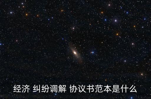 合同糾紛協(xié)議書,調(diào)解合同糾紛協(xié)議書