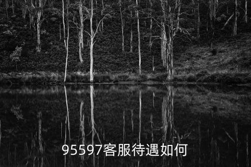 95597，南寧華泰證券客服電話是多少