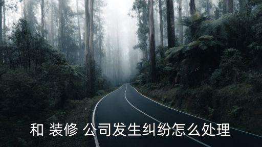 裝修公司打官司最怕什么,解除裝修合同的絕招