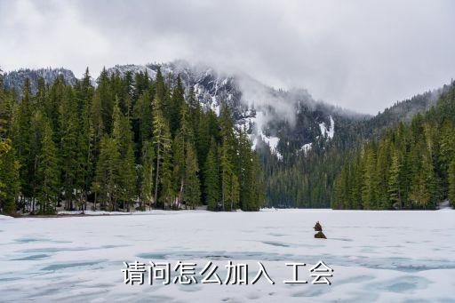 工會會員入會條件,工會一年可以發(fā)多少福利