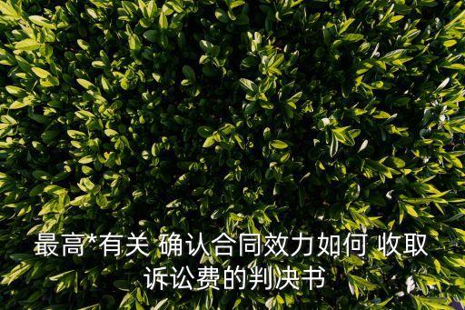 確認(rèn)合同無(wú)效糾紛訴訟費(fèi)怎么收取,確認(rèn)房屋買賣合同無(wú)效的訴訟費(fèi)