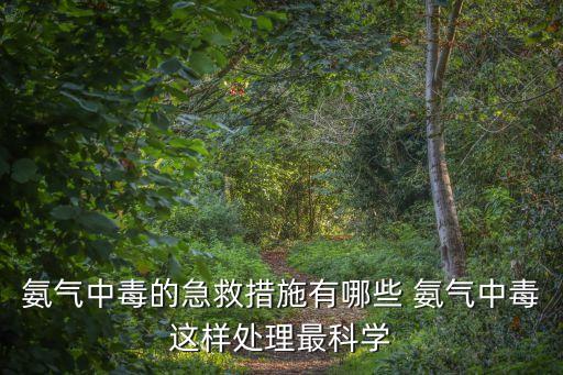 氨氣中毒的急救措施有哪些 氨氣中毒這樣處理最科學