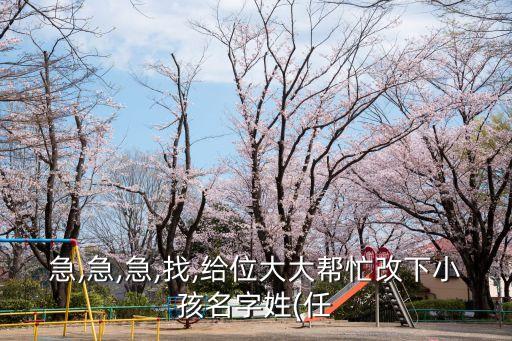 急,急,急,找,給位大大幫忙改下小孩名字姓(任