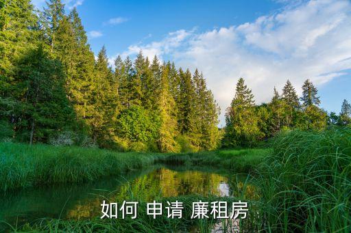 廉租房怎么申請,西安廉租房怎么申請