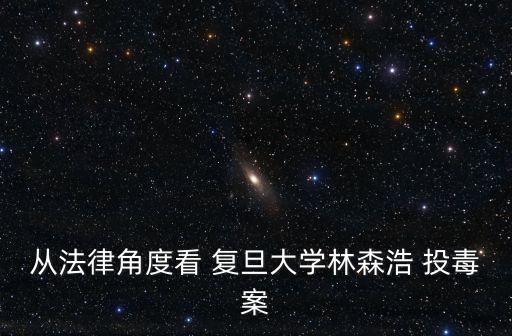 從法律角度看 復旦大學林森浩 投毒案
