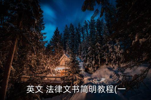 法律條款的英文簡(jiǎn)寫是什么,無(wú)線網(wǎng)英文是什么(簡(jiǎn)寫)