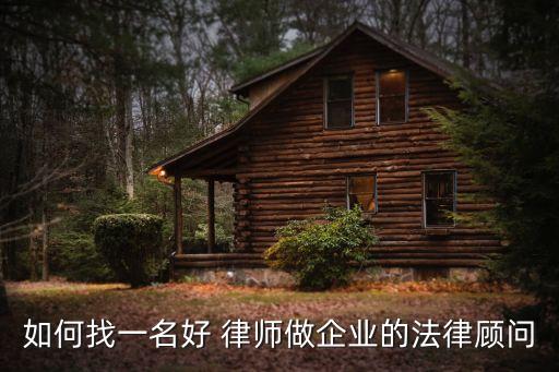 廈門(mén)合同法律師怎么找
