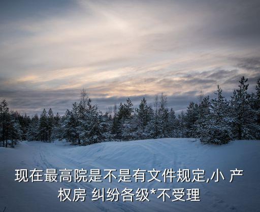 合伙建小產(chǎn)權(quán)房糾紛案件,合伙開發(fā)小產(chǎn)權(quán)房,合伙是否有效