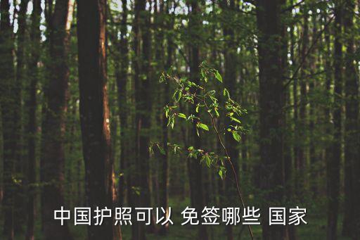 對(duì)中國(guó)免簽的國(guó)家有哪些,對(duì)日本免簽的國(guó)家有哪些