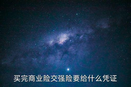 交強險憑證，企業(yè)司機交強制險怎樣做會計憑證