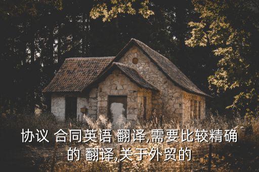 英文法律合同翻譯怎么寫好
